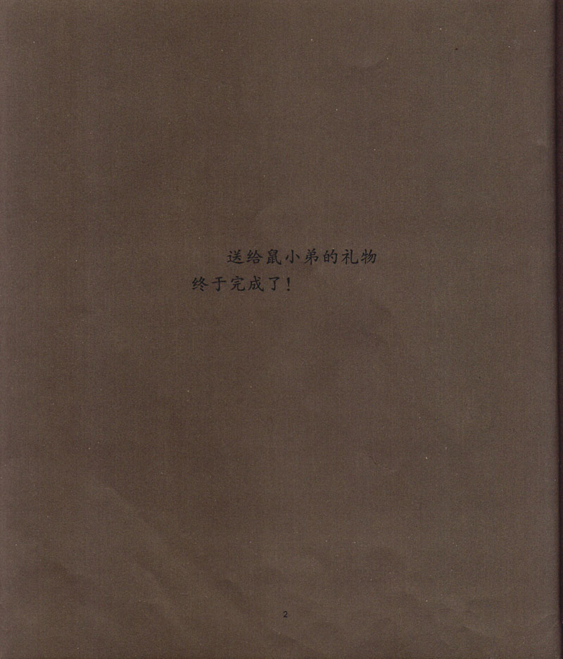 鼠小弟的生日 (04),绘本,绘本故事,绘本阅读,故事书,童书,图画书,课外阅读